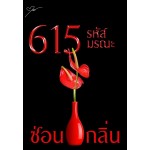 615 รหัสมรณะ (ซ่อนกลิ่น)